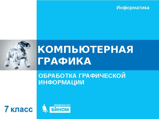 Графические объекты на компьютерных носителях называются фотографиями