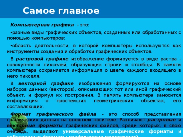 Разные виды графических изображений создаваемых или обрабатываемых с помощью компьютера компьютерная