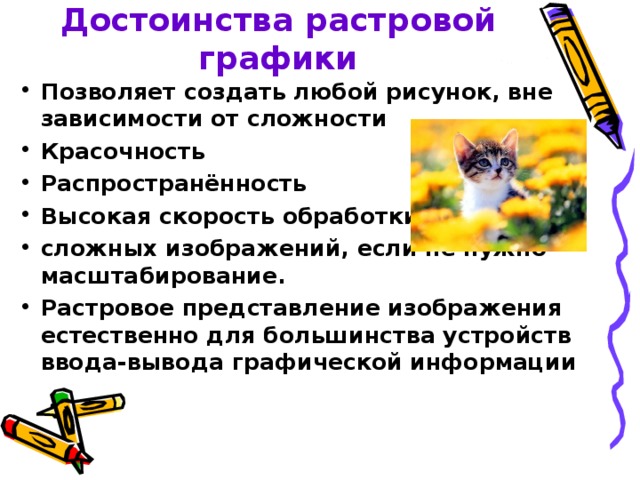 Достоинства растрового изображения возможность масштабирования без потери качества