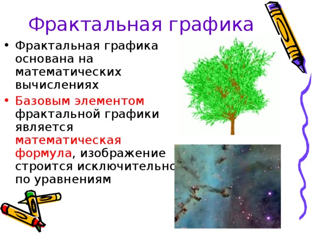 Разновидность компьютерной графики в которой изображение строится на основе математических формул