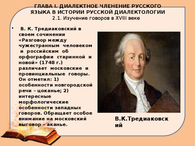 Тредиаковский кратко. Тредиаковский разговор между чужестранным человеком. Тредиаковский краткая биография. Тредиаковский жизнь.