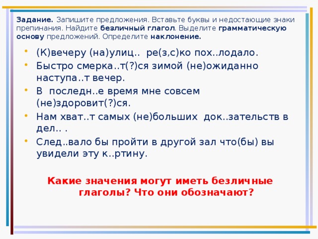 Безличные глаголы 6 класс упражнения презентация