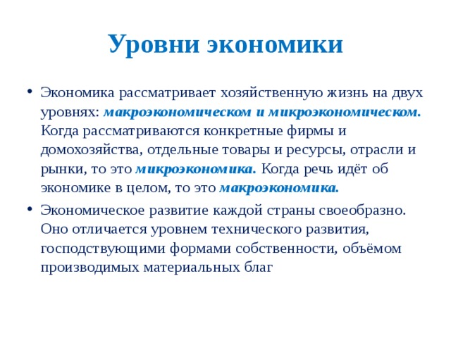 Уровни экономики