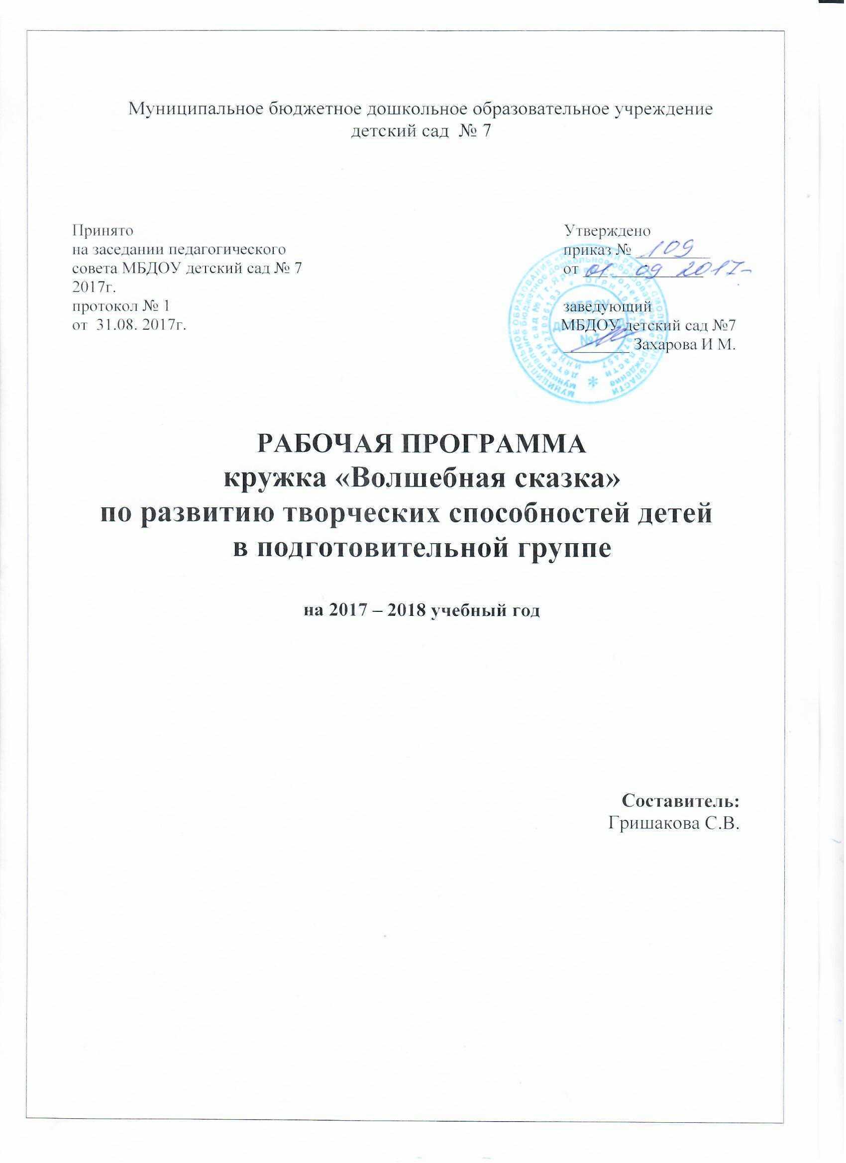 Утверждённая Программа кружка «Волшебная сказка» по развитию творческих  способностей детей в подготовительной группе на 2017 – 2018 учебный год