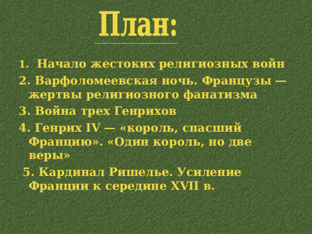 Урок истории 7 класс религиозные войны и укрепление абсолютной монархии во франции презентация