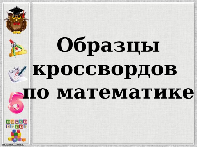 Образцы кроссвордов  по математике 