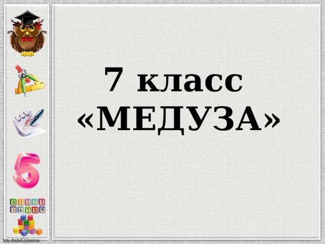 7 класс  «МЕДУЗА» 