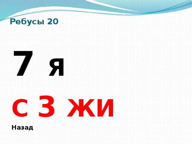 Жи 3. Ребус Маяк. Ребус Маяк и глас. Ответы ребуса про Маяк. 7я и Маяк ребус на одной картинке.