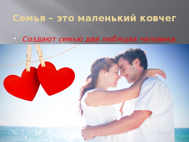 Семья – это маленький ковчег Создают семью два любящих человека 