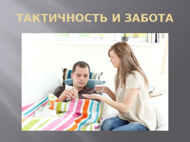 ТАКТИЧНОСТЬ И ЗАБОТА 