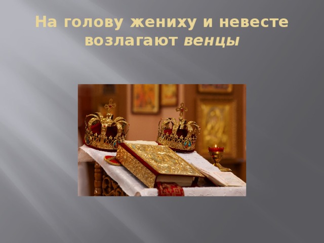 На голову жениху и невесте возлагают венцы 
