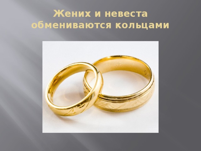 Жених и невеста обмениваются кольцами 