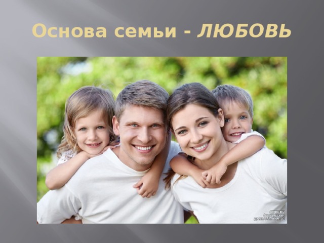 Семья основа российского общества. Основа семьи. Любовь основа семьи. Семья основа основ. Семья как основа жизни.