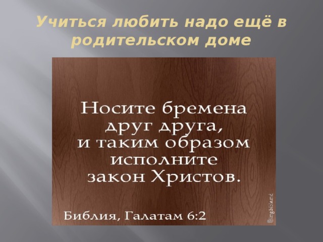 Учиться любить надо ещё в родительском доме 