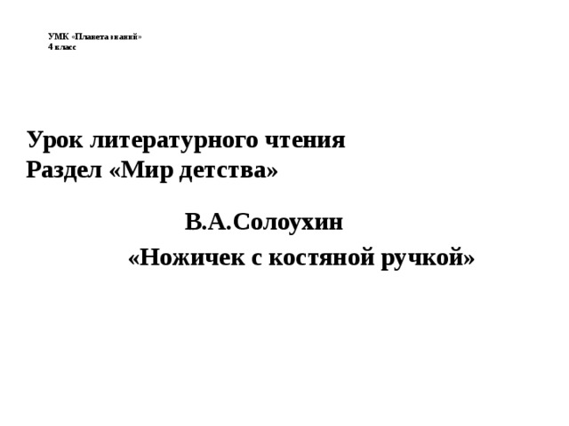 План по сказке ножичек с костяной ручкой