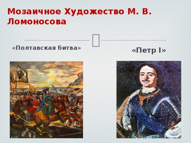Мозаичное Художество М. В. Ломоносова «Полтавская битва» «Петр I» 