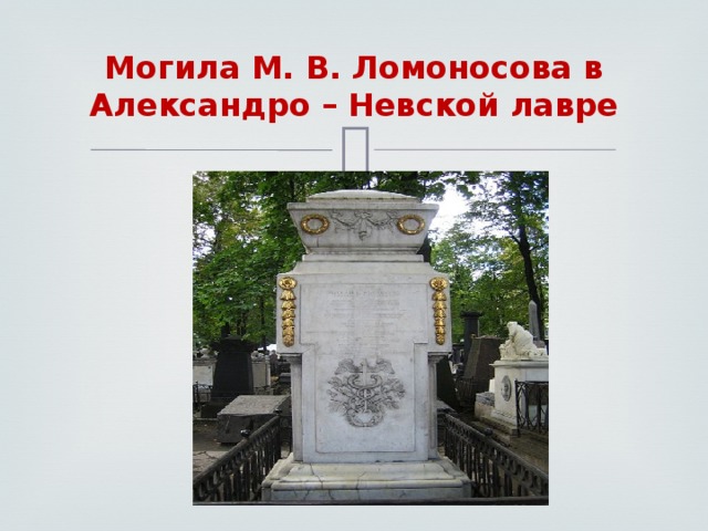Могила М. В. Ломоносова в Александро – Невской лавре 