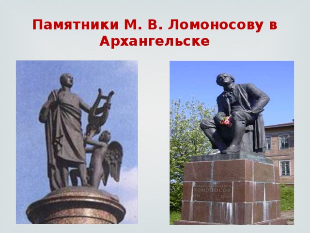 Памятники М. В. Ломоносову в Архангельске 