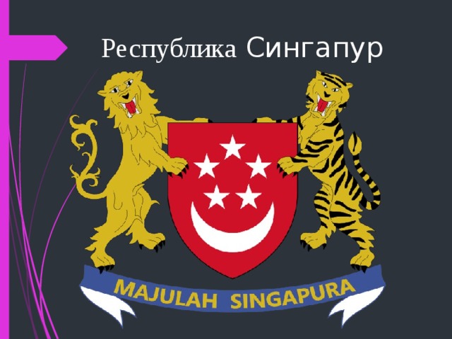 Республика Сингапур 