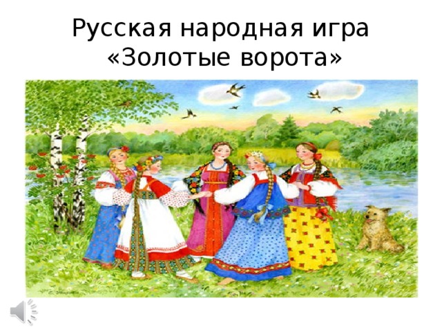 Картинки игры русские