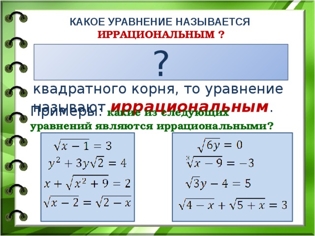 Корнем какого уравнения является число 2. Какое уравнение называется иррациональным. Иррациональные уравнения с дробями. Квадратные уравнения с иррациональными корнями. Какие уравнения называют иррациональными.