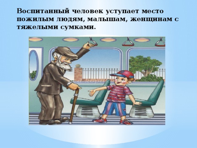 Рисунок воспитанный человек