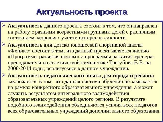 Актуальность педагогического проекта