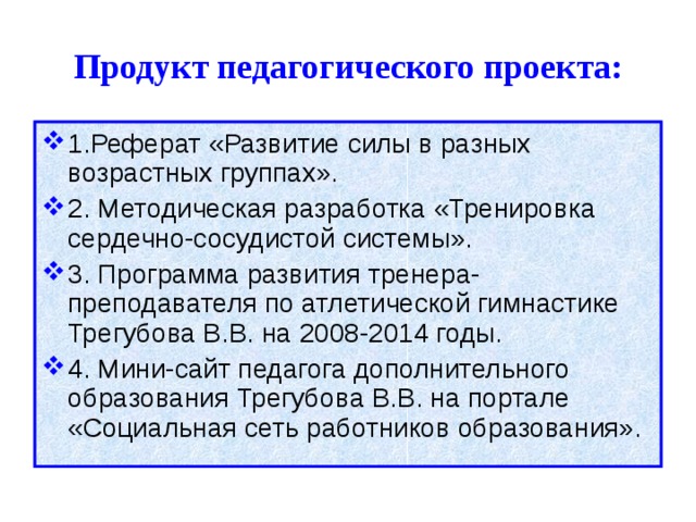 Продукт педагогического проекта