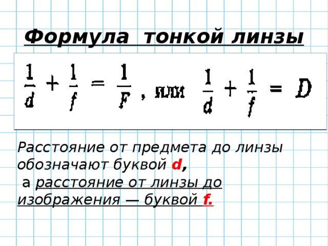 Формула тонкой линзы Расстояние от предмета до линзы обозначают буквой d ,  а расстояние от линзы до изображения — буквой f. 