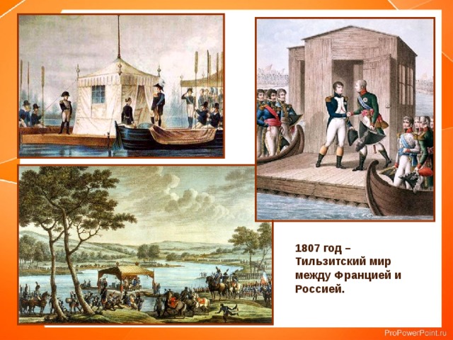 1807 год – Тильзитский мир между Францией и Россией. 