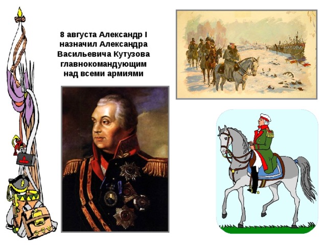 8 августа Александр I назначил Александра Васильевича Кутузова главнокомандующим над всеми армиями 