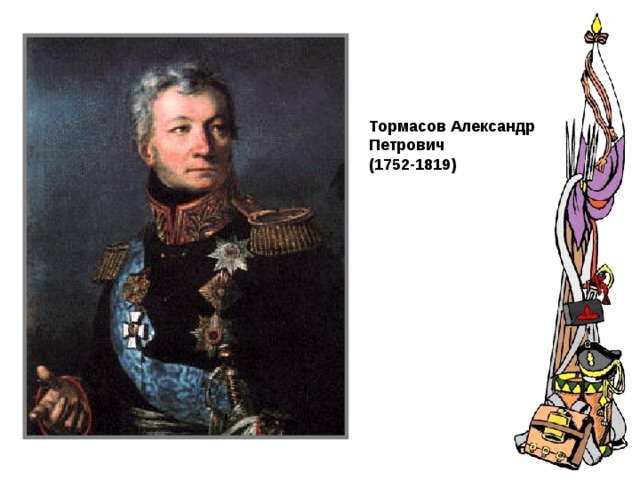 Тормасов Александр Петрович (1752-1819) 