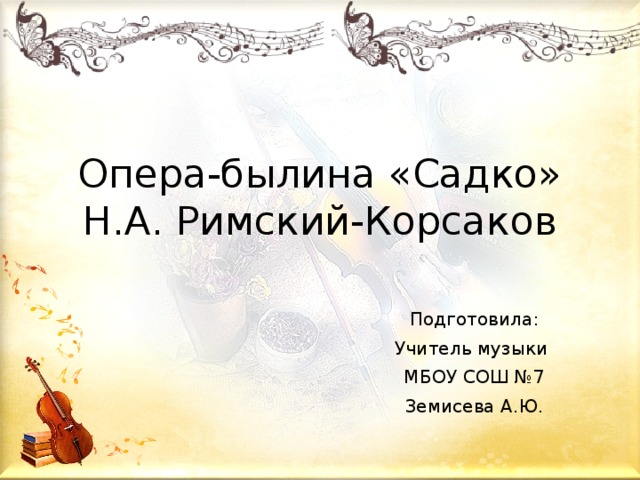 Афиша к опере садко. Приглашение на оперу Садко. Афиша к опере Садко 3 класс.