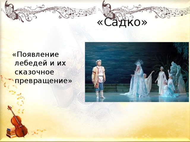  «Садко»  «Появление лебедей и их сказочное превращение» 