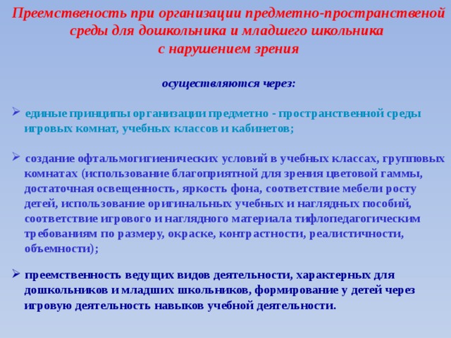 Принципы организации предметно развивающей среды. Предметно-развивающая среда с нарушениями зрения младших школьников. Принципы организации предметной деятельности. Спортивно-игровую деятельность характеризует. Спортивно-игровую деятельность характеризует ответ.