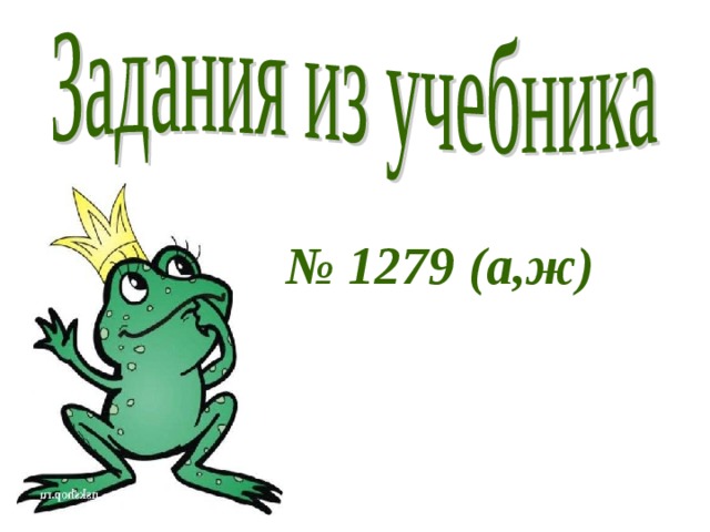 № 1279 (а,ж) 