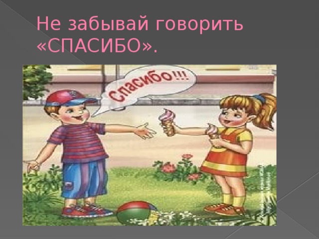 Привычка говорить слово спасибо вежливость и учтивость. Пословицы о вежливости и доброжелательности. Русские пословицы и поговорки о вежливости. Пословицы на тему благодарность. Пословицы о благодарности.