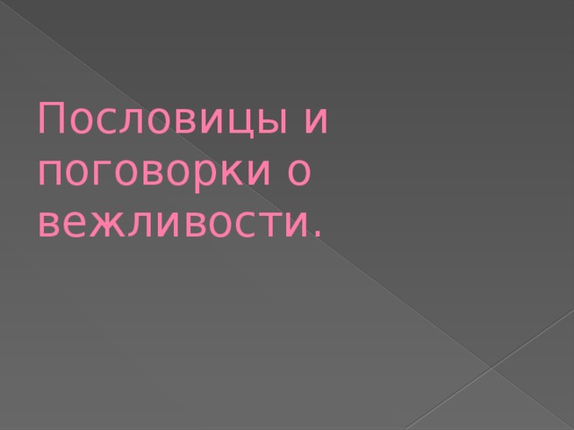 Проект русские пословицы и поговорки о вежливости и обходительности