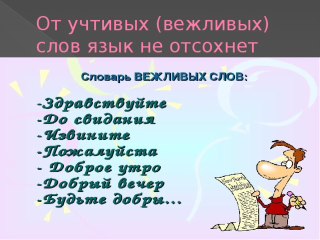 Проект русские пословицы и поговорки о вежливости и обходительности проект