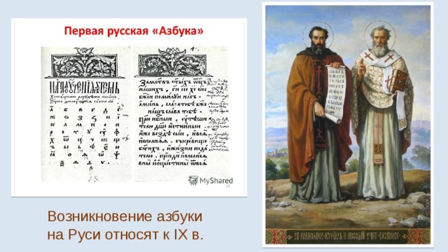 Возникновение азбуки на Руси относят к IX в. 