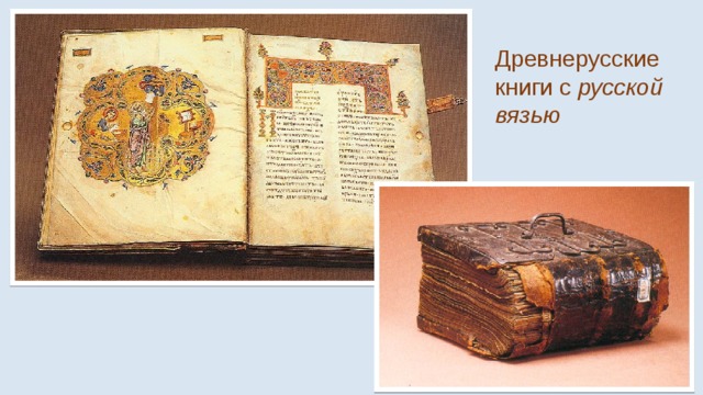 Древнерусские книги с русской вязью 