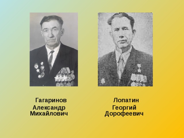  Гагаринов  Александр Михайлович  Лопатин Георгий Дорофеевич 