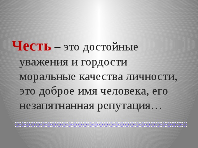 Незапятнанная репутация. Цитаты про честь и достоинство. Высказывания о чести. Честь достоинство и гордость. Честь это достойные уважения и гордости.