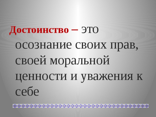 Достоинство это. Достоинство. Осознание своих прав своей моральной ценности и уважение к себе это. Осознание своих прав своей моральной ценности. Мои достоинства.