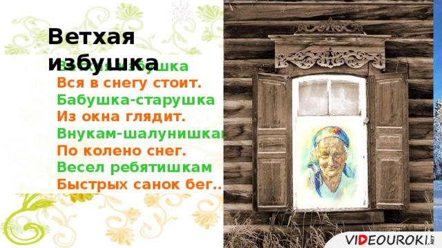 Ветхая избушка. Бабушка старушка из окна глядит. Ветхая избушка вся в снегу стоит. Старая избушка вся в снегу стоит бабушка-старушка из окна глядит. Бабушка старушка из окна глядит внуком Шалунишка по колено снег.