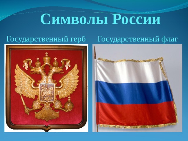 Символы России Государственный герб Государственный флаг 