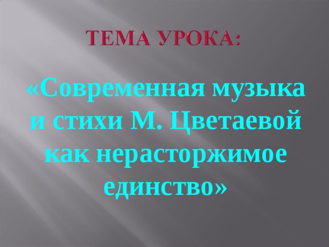 «Современная музыка и стихи М. Цветаевой как нерасторжимое единство» 