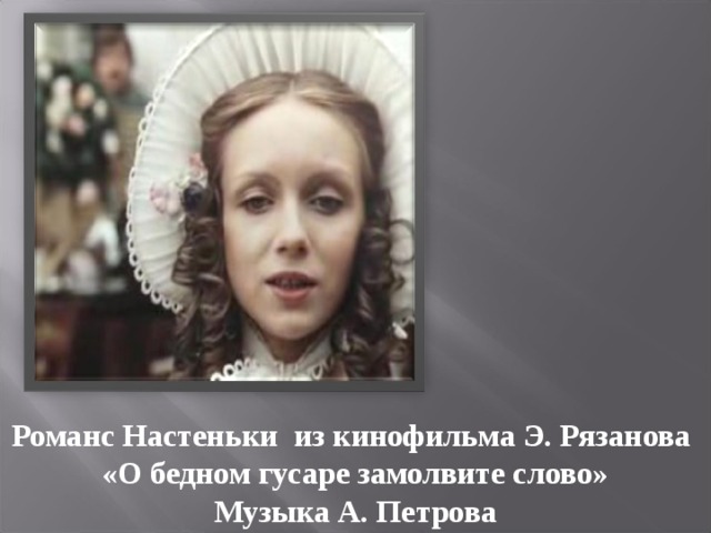 О бедном гусаре настенька. Романс Настеньки текст. Романс Настеньки из к/ф о бедном гусаре замолвите слово. О бедном гусаре замолвите слово Ноты.