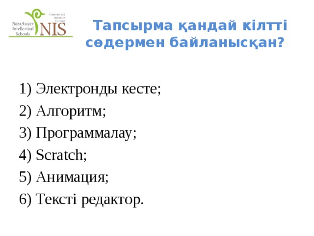 Тапсырма қандай кілтті сөдермен байланысқан? 1) Электронды кесте; 2) Алгоритм; 3) Программалау; 4) Scratch; 5) Анимация; 6) Тексті редактор. 