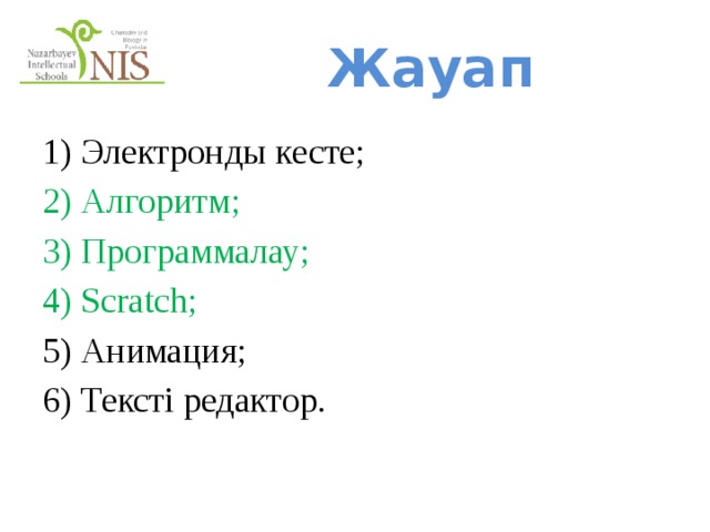 Жауап 1) Электронды кесте; 2) Алгоритм; 3) Программалау; 4) Scratch; 5) Анимация; 6) Тексті редактор. 